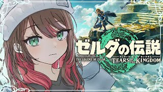 【ゼルダの伝説 ティアーズ オブ ザ キングダム】#1 | 完全初見！伝説を始めよう⚔️【緋月ゆい/ネオポルテ】