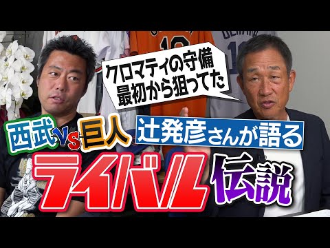 「巨人だけは緊張した」日本シリーズ激闘!弱点はクロマティ…奇跡の走塁舞台裏「三塁コーチの目が違った」!? 辻発彦さんが語る西武vs巨人ライバル伝説【今のプロ野球の練習ユルすぎ問題討論も】【①/5】
