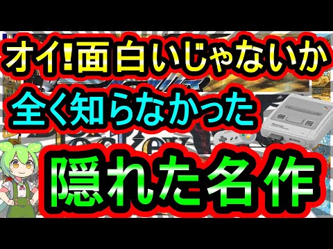 【スーパーファミコン】オイ!これ面白いじゃないか!隠れた名作 7選