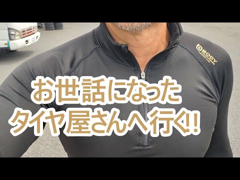 お世話になったタイヤ屋さんへ行く。ゴールデンレトリバーティト
