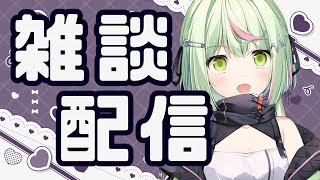 【雑談】最近のいろんなことお話しよ【日ノ隈らん 】