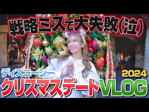 【朝行く時間に注意】クリスマスのディズニーシーが楽しいけど大変だったVLOG