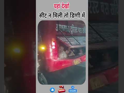 सीट न मिली तो डिग्गी में #shorts #news #ytshorts #latestnews