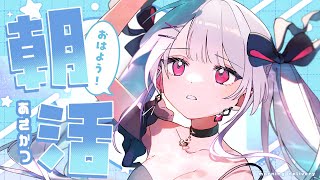 【朝枠】ひさしぶりのおはよう配信🌞金曜日もがんばろ～！#09【#花宮莉歌/#新人Vtuber】