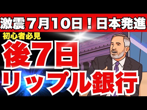 ［初心者必見］リップル銀行誕生計画と日本で起こる驚愕7月10日のXデー。リップル仮想通貨最新ニュースは此方💛