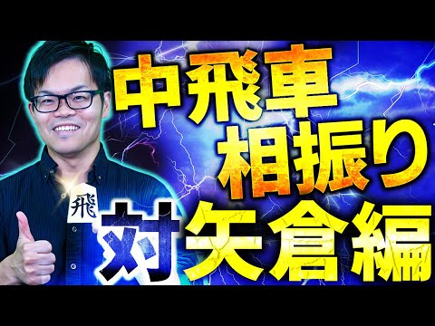 中飛車相振り【対矢倉編】