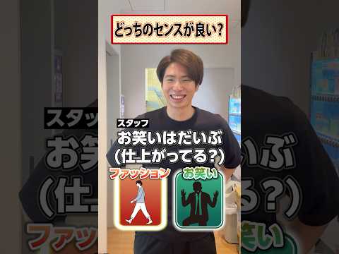 【どっちのセンスが欲しい❓】ファッション👔お笑い🤣ひかるがまさかの回答にスタッフもびっくり😳 #千葉ジェッツ #bリーグ #バスケットボール