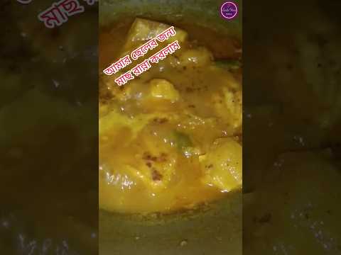মাছ ভুনা 😋 #fish #vùng #food #viralreels #cooking #viral #shortvideo #short #viral #viralvideo