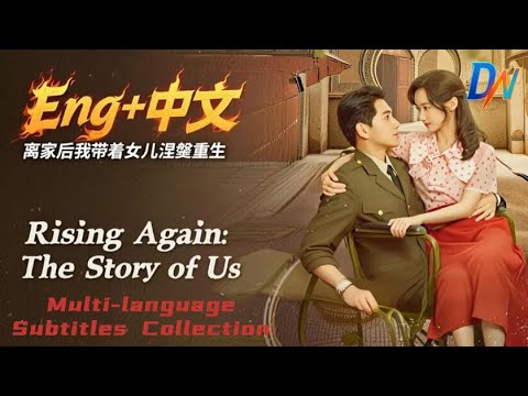 Rising Again: The Story of Us/离家后我带着女儿涅槃重生 丨Multi-language Subtitles Collection #englishdrama