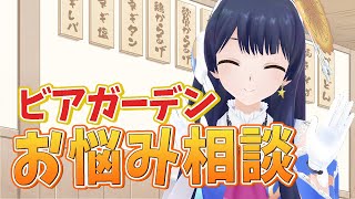【#ポン子生放送】夏だ！ビアガーデンだ！お悩み相談だー！  2025年7月24日 LiVE