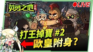 🔴LIVE【英勇之地】#2 今天開放抽神器啦🤩來看看能不能鹹魚大翻身？▹璐洛洛◃