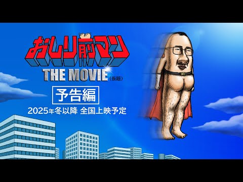 映画『おしり前マン THE MOVIE (仮題)』予告編｜2025年冬以降全国上映予定