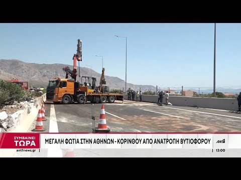 Βυτιοφόρο τυλίχθηκε στις φλόγες στην Εθνική Οδό Αθηνών – Κορίνθου