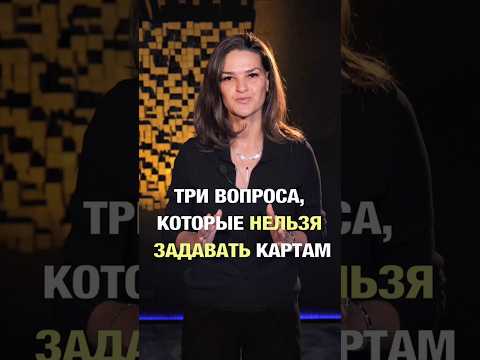 три вопроса, которые нельзя задавать картам