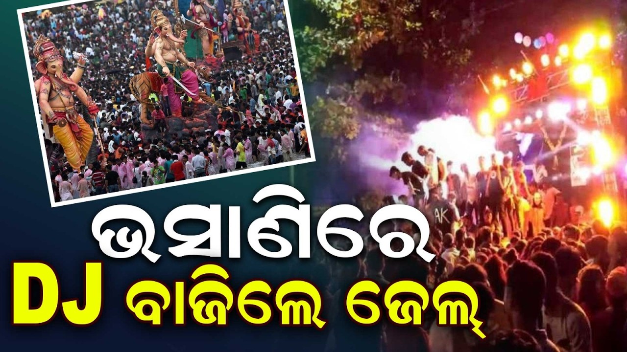 Ganesh Puja Bhasani: Nilagiri Police Bans DJ & Alcohol | Strict Rules | Argus News