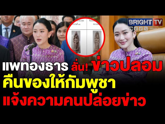 แพทองธาร เจอคนสร้างข่าวปลอม เล่นงาน!! ยันไม่เกี่ยวส่งของโบราณ20รายการคืนกลับให้กัมพูชา