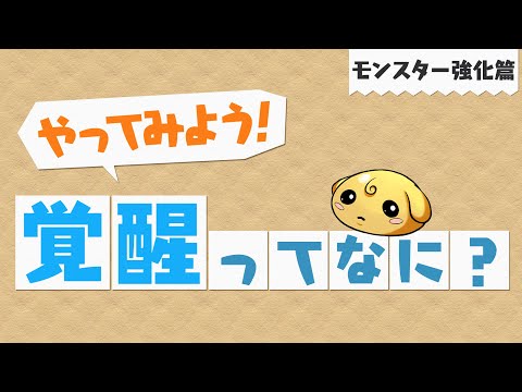 【やってみよう！パズドラ】「覚醒」ってなに？～モンスター強化篇～