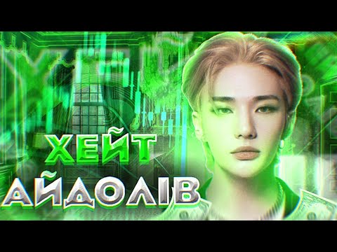 Хейт айдолів. Що відбувається?             #kpop