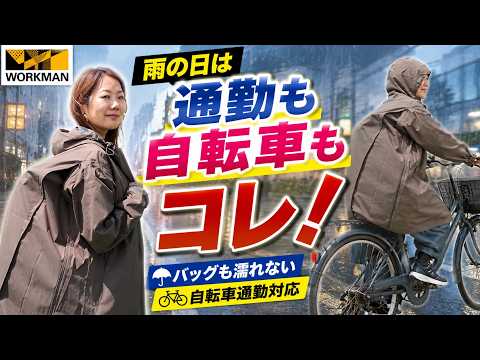 【ワークマン】通勤にも使える！BAG INレインコート徹底レビュー
