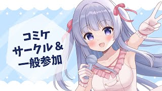 【雑談】コミケお疲れ様でした会【Vtuber】