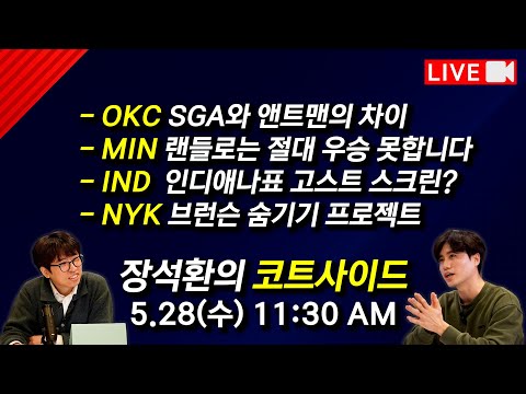 NBA 컨퍼런스 파이널 중간 리뷰 [장석환의 코트사이드]