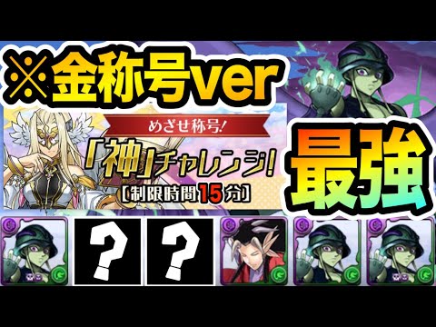 【制限時間15分】神チャレンジをメルエムループで撃破！闇カーリー対策はこのキャラがオススメ！【パズドラ】
