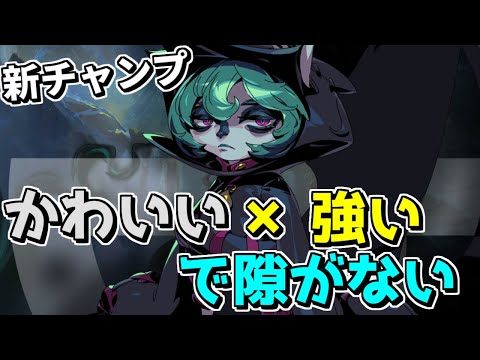 【新チャンプ】ヴェックスが可愛くて強くてとにかく最高っていう話【Patch 11.19】