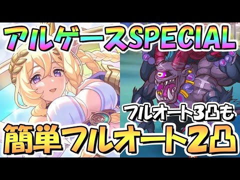 【プリコネR】放たれし暴魔アルゲースSPECIAL簡単フルオート2凸編成とフルオート3凸編成紹介！【難易度SP】【ウィザーディングアオハルデイズ魔法学園と奇跡の鐘】