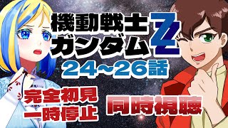 【 機動戦士ガンダムZZ 24～26話 同時視聴 】折り返し後半！戦争はいつ終わるんだ…【 Vtuber / ミラナ・ラヴィーナ 】