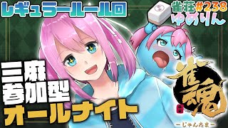 【雀魂-じゃんたま-/参加型】深夜テンション三人麻雀✨雀荘ゆめりん#238 【男の娘VTuber】