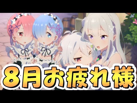 【プリコネR】８月もお疲れ様でした、明日からはリゼロコラボですが新規・復帰おる？【プリコネ】