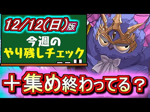【最初の5分が重要】本日は12日!!超絶スーパーゴッドフェスの日だ!!そして皆さん、+集めはもうバッチリですか？!!～12月12日(日)付 今週のやり残しチェック～【パズドラ】