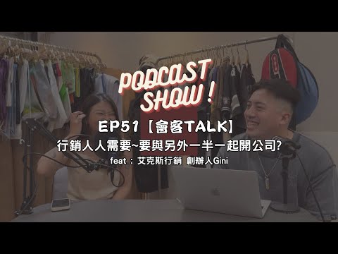 EP51【會客TALK】 行銷人人需要~要與另外一半一起開公司? feat : 艾克斯行銷 創辦人Gini