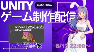 【作業配信】Unityで2Dシューティングゲームを作る配信【OcuShot】