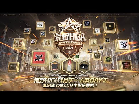 【荒野HIGH SPRING LEAGUE】1月戦本戦-チーム戦- Day2！#荒野HIGH