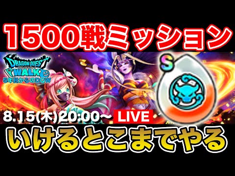 【ドラクエウォーク】ストイックチャレンジ1500回勝利やっていきましょう!!【DQW】