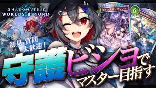 【#shadowverse  #初見歓迎 】アイテールに頼らないビショップの構築考えながらランクマ潜るよ！【 はむち 】