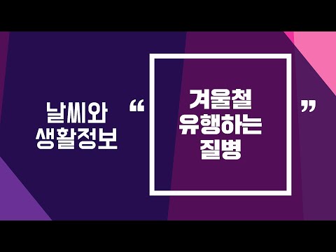 [날씨] 2월7일_겨울철 유행하는 질병