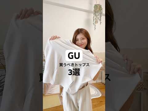 GUで細見え！今買うべきトップス3選と着回しコーデ紹介🤎#購入品 #GU #ファッション #shorts