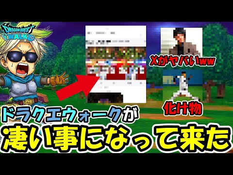 【ドラクエウォーク】まさかの人物出現でウォークが凄い事になったきた・・・とんでもない化け物も見つかるｗｗ