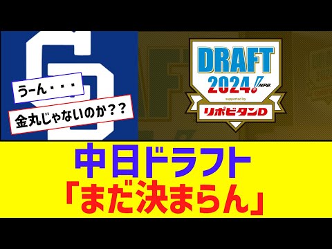 中日、ドラフト1位指名公表せず「まだスパッと公表できる状況ではない」【なんJ反応】