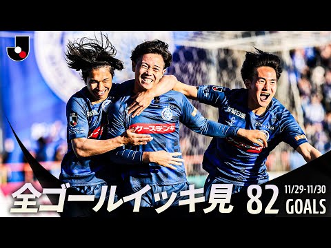 【週末のゴールをイッキ見！】明治安田Ｊリーグ 全ゴールまとめ【11月29日-30日】