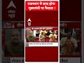 Seedha Sawaal: राजस्थान में जल्द होगा मुख्यमंत्री पर फैसला ! | #abpnews  - 00:29 min - News - Video