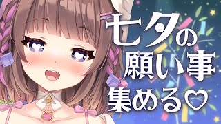 【初見さん大歓迎！】君の七夕のお願い事集める🎋🌟【#ぽえぽえたいむ 】