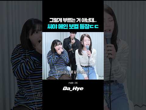갑자기 난입한 <strong>씨야</strong> 메인 보컬ㄷㄷ