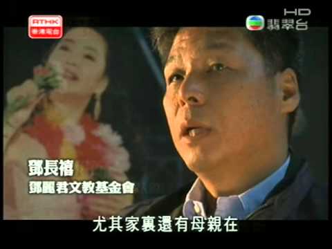 不死傳奇 鄧麗君