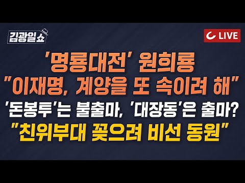 [🔴LIVE] 11시 김광일쇼 24.2.16 - 또 위증교사 의혹 터졌다 "김용, '드래곤2' 대화방서 위증 논의" | "총선 승리 필수 조건" 여야 '낙동강 전투' 돌입