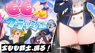 太もも戦士、現る！【ももっとクラッシュdemo】#安心院みさ