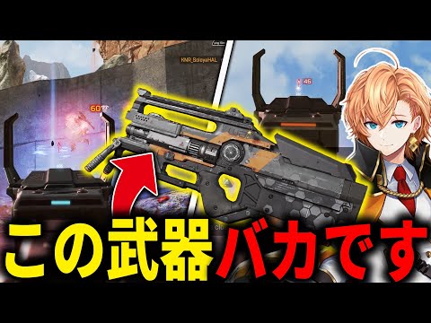 【APEX LEGENDS】過去イチ性能がイカれてるこの武器・・・【エーペックスレジェンズ】