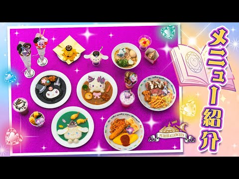 フードメニューをご紹介!【PUROHALLOWEEN】【公式】